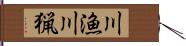 川漁 Hand Scroll