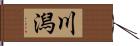 川潟 Hand Scroll