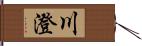 川澄 Hand Scroll