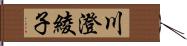 川澄綾子 Hand Scroll