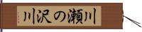 川瀬の沢川 Hand Scroll