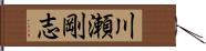 川瀬剛志 Hand Scroll
