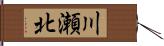 川瀬北 Hand Scroll