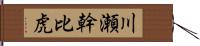 川瀬幹比虎 Hand Scroll