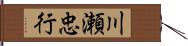 川瀬忠行 Hand Scroll