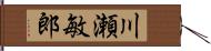 川瀬敏郎 Hand Scroll