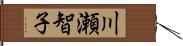 川瀬智子 Hand Scroll