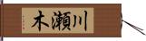 川瀬木 Hand Scroll