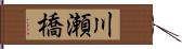 川瀬橋 Hand Scroll