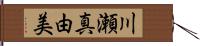 川瀬真由美 Hand Scroll