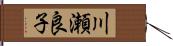 川瀬良子 Hand Scroll