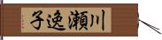 川瀬逸子 Hand Scroll