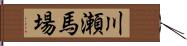 川瀬馬場 Hand Scroll