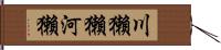 川獺 Hand Scroll