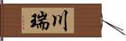 川瑞 Hand Scroll