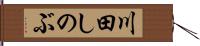 川田しのぶ Hand Scroll