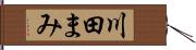 川田まみ Hand Scroll