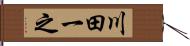 川田一之 Hand Scroll