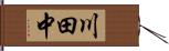 川田中 Hand Scroll