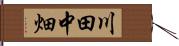 川田中畑 Hand Scroll
