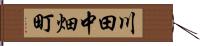 川田中畑町 Hand Scroll