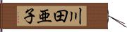 川田亜子 Hand Scroll