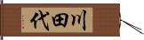 川田代 Hand Scroll