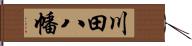 川田八幡 Hand Scroll