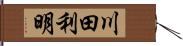 川田利明 Hand Scroll