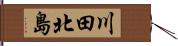 川田北島 Hand Scroll