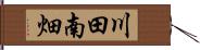 川田南畑 Hand Scroll