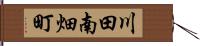 川田南畑町 Hand Scroll