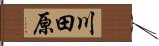 川田原 Hand Scroll