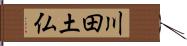 川田土仏 Hand Scroll