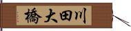 川田大橋 Hand Scroll