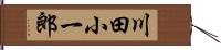 川田小一郎 Hand Scroll