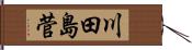 川田島菅 Hand Scroll