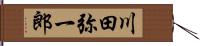 川田弥一郎 Hand Scroll