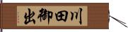 川田御出 Hand Scroll