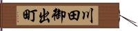 川田御出町 Hand Scroll