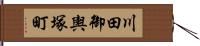 川田御輿塚町 Hand Scroll