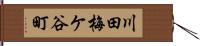 川田梅ケ谷町 Hand Scroll