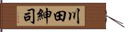 川田紳司 Hand Scroll