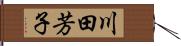 川田芳子 Hand Scroll
