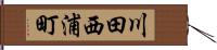 川田西浦町 Hand Scroll