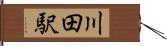 川田駅 Hand Scroll