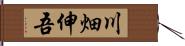 川畑伸吾 Hand Scroll