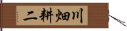 川畑耕二 Hand Scroll