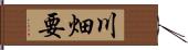 川畑要 Hand Scroll