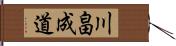 川畠成道 Hand Scroll